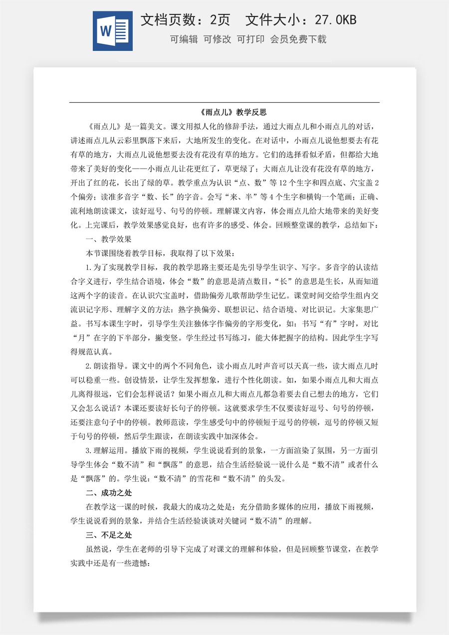 新版部编版小学语文一年级上册教学反思10 雨点儿 教学反思1.doc